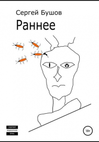 Сергей Бушов - Раннее