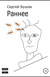 Сергей Бушов - Раннее
