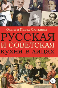 Русская и советская кухня в лицах
