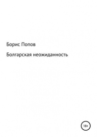 Борис Владимирович Попов - Болгарская неожиданность. Книга 5