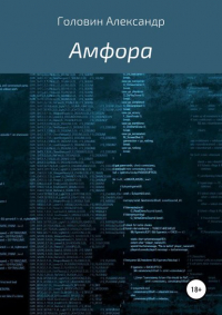 Александр Головин - Амфора