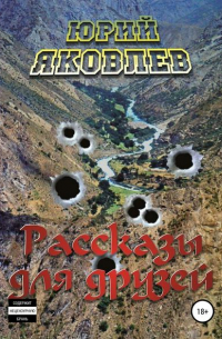 Рассказы для друзей