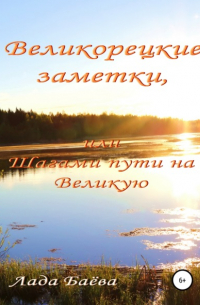Лада Владимировна Баёва - Великорецкие заметки, или Шагами пути на Великую