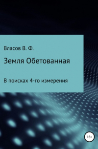 Владимир Власов - Земля Обетованная