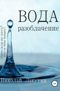 Николай Лакутин - Вода. Разоблачение