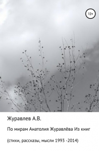 Анатолий Журавлев - По мирам Анатолия Журавлева