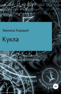 Эвелина Каравай - Кукла