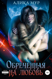 Обреченная на любовь