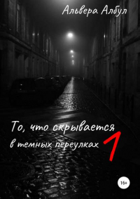 Альвера Албул - То, что скрывается в темных переулках. 1 часть