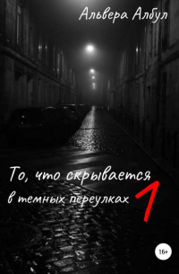 То, что скрывается в темных переулках. 1 часть