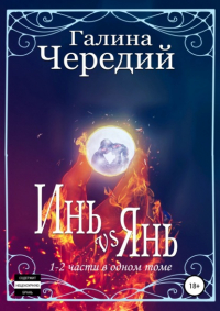 Галина Чередий - Инь vs Янь. Книги 1-2