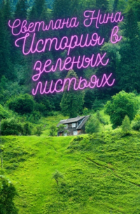 История в зеленых листьях