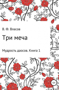 Владимир Власов - Три меча