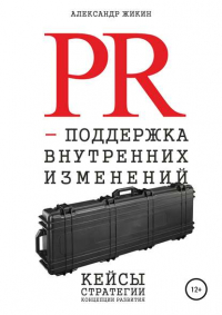 Александр Васильевич Жикин - PR-поддержка внутренних изменений