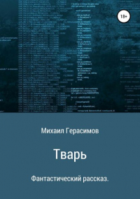 Михаил Николаевич Герасимов - Тварь. Фантастический рассказ