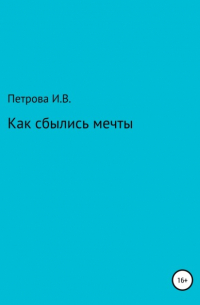 Ирина Вениаминовна Петрова - Как сбылись мечты