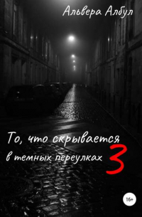 То, что скрывается в темных переулках. III часть