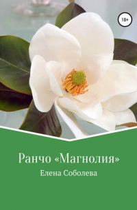 Елена Соболева - Ранчо «Магнолия»