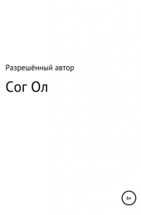 Разрешённый Автор - Сог Ол