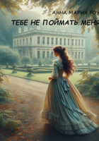 Анна Мария Роу - Тебе не поймать меня