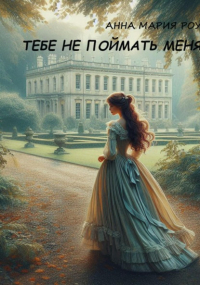 Анна Мария Роу - Тебе не поймать меня
