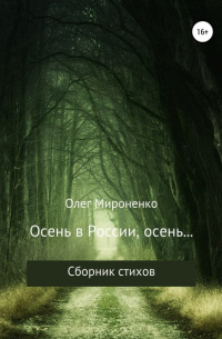 Олег Мироненко - Осень в России, осень… Сборник стихов