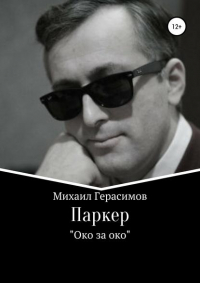 Михаил Николаевич Герасимов - Паркер. «Око за око»