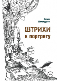 Назим Низамович Шихвердиев - Штрихи к портрету