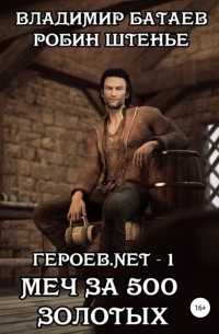  - Героев. net – 1. Меч за 500 золотых