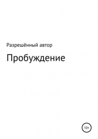 Разрешённый Автор - Пробуждение