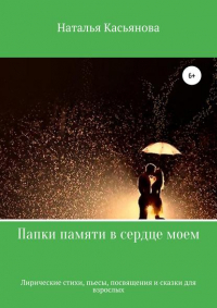 Наталья Тимофеевна Касьянова - Папки памяти в сердце моем