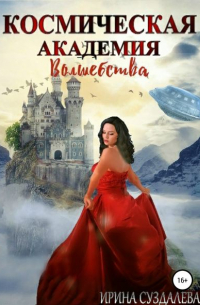 Космическая академия волшебства