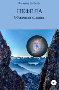 Владимир Зырянцев - Нефела, Облачная страна