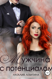 Наталия Левитина - Мужчина с потенциалом