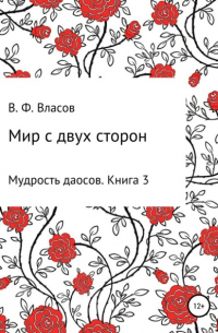 Владимир Власов - Мир с двух сторон