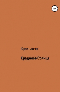 Краденое солнце