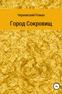 Роман Александрович Чернявский - Город сокровищ