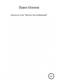 Павел Олегович Осипов - Задачи по теме «Количество комбинаций»