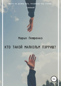 Мария Петренко - Кто такой Малкольм Пэрриш?