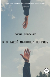 Мария Петренко - Кто такой Малкольм Пэрриш?