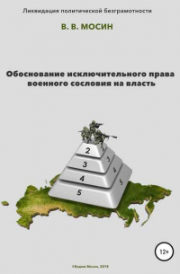 Вадим Вячеславович Мосин - Обоснование исключительного права военного сословия на власть