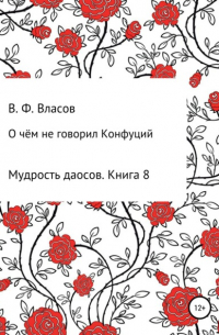 Владимир Власов - О чём не говорил Конфуций