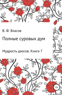 Владимир Власов - Полные суровых дум