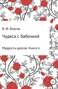 Владимир Власов - Чудеса с бабочкой