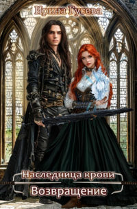 Наследница крови. Возвращение