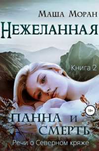 Нежеланная. Книга вторая. Панна и Смерть
