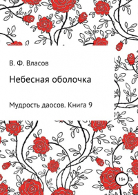 Владимир Власов - Небесная оболочка