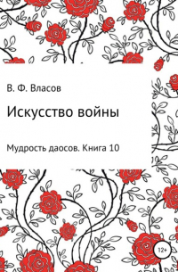Владимир Власов - Искусство войны