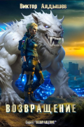 Возвращение
