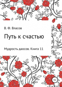 Владимир Власов - Путь к счастью